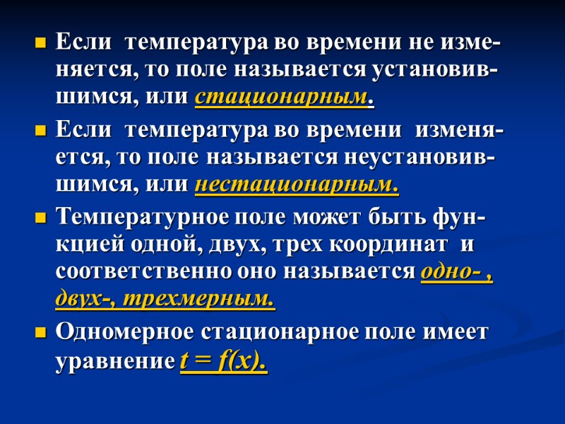 Если  температура во времени не изме-няется, то поле называется установив-шимся, или стационарным. 